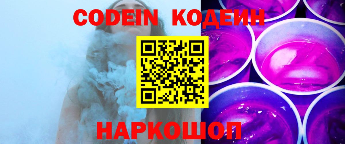 Кодеин Purple Drank  Вход с VPN  Пятигорск  Кодеиновый сироп Lean Purple Drank 
