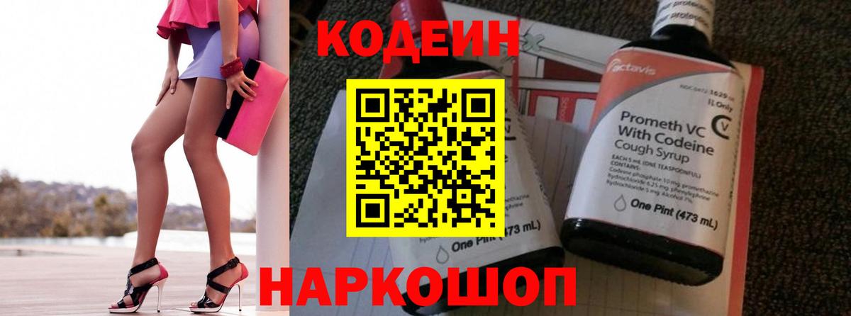 Codein напиток Lean (лин) Пятигорск